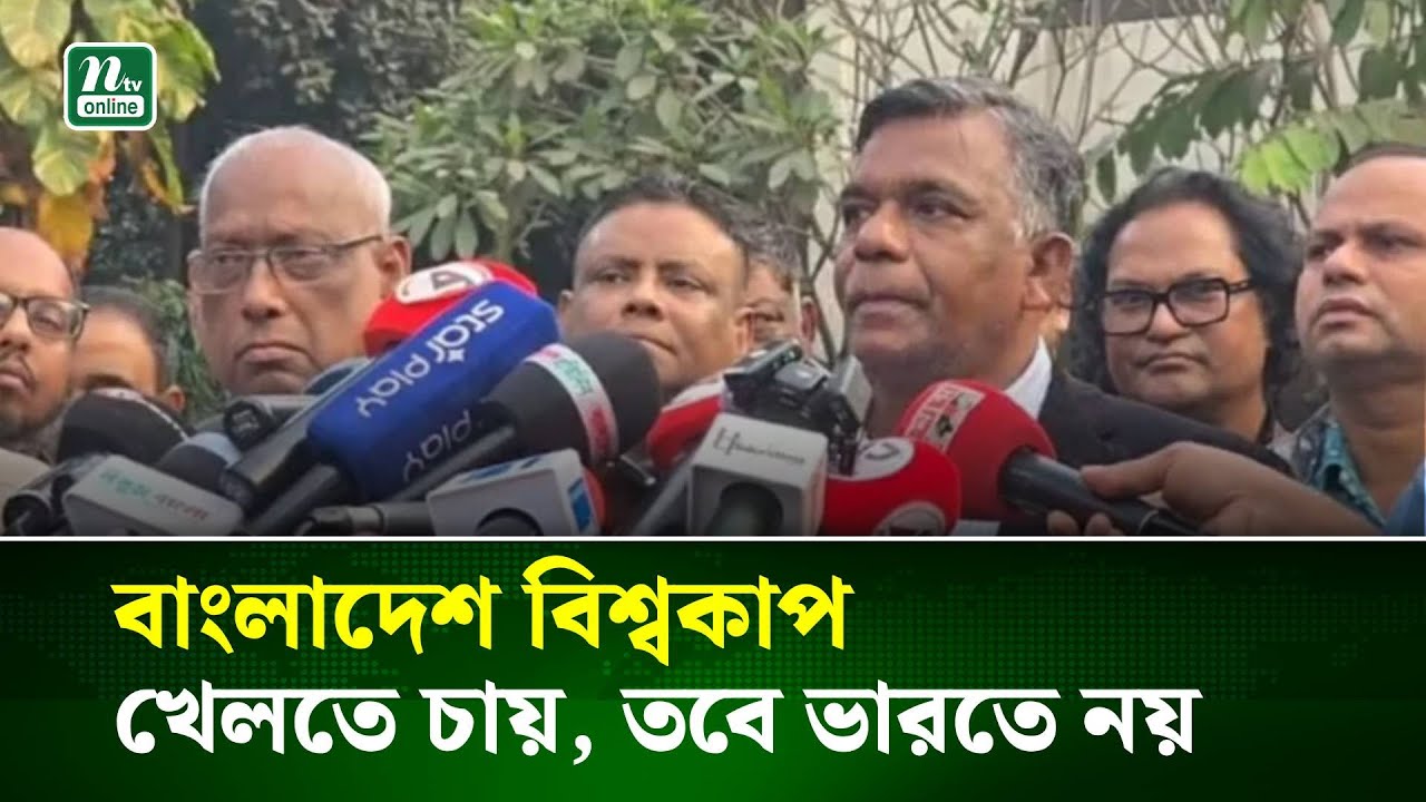 বাংলাদেশ বিশ্বকাপ খেলতে চায়, তবে ভারতে নয়: বিসিবি সভাপতি | NTV News