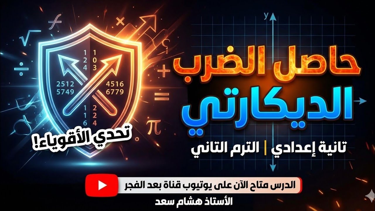 شرح ملخص درس الضرب الديكارتي تانية اعدادي الترم التاني رياضيات ٢٠٢٦ 