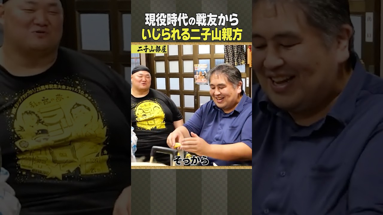 二子山部屋 / 相撲 現役時代の盟友からいじられる親方