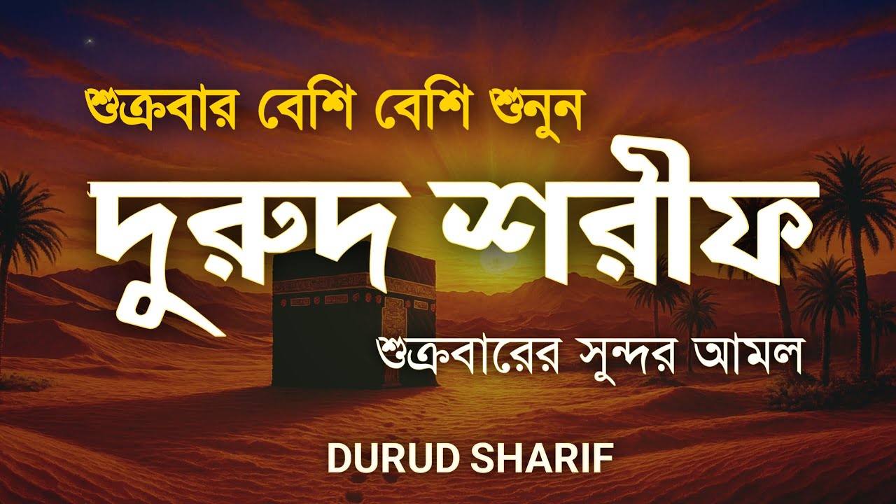 জুমার দিনে বেশি বেশি দরুদ শরীফ পড়ুন | Jummar Durud Sharif | Jumma Special Amal by Alaa Aqel