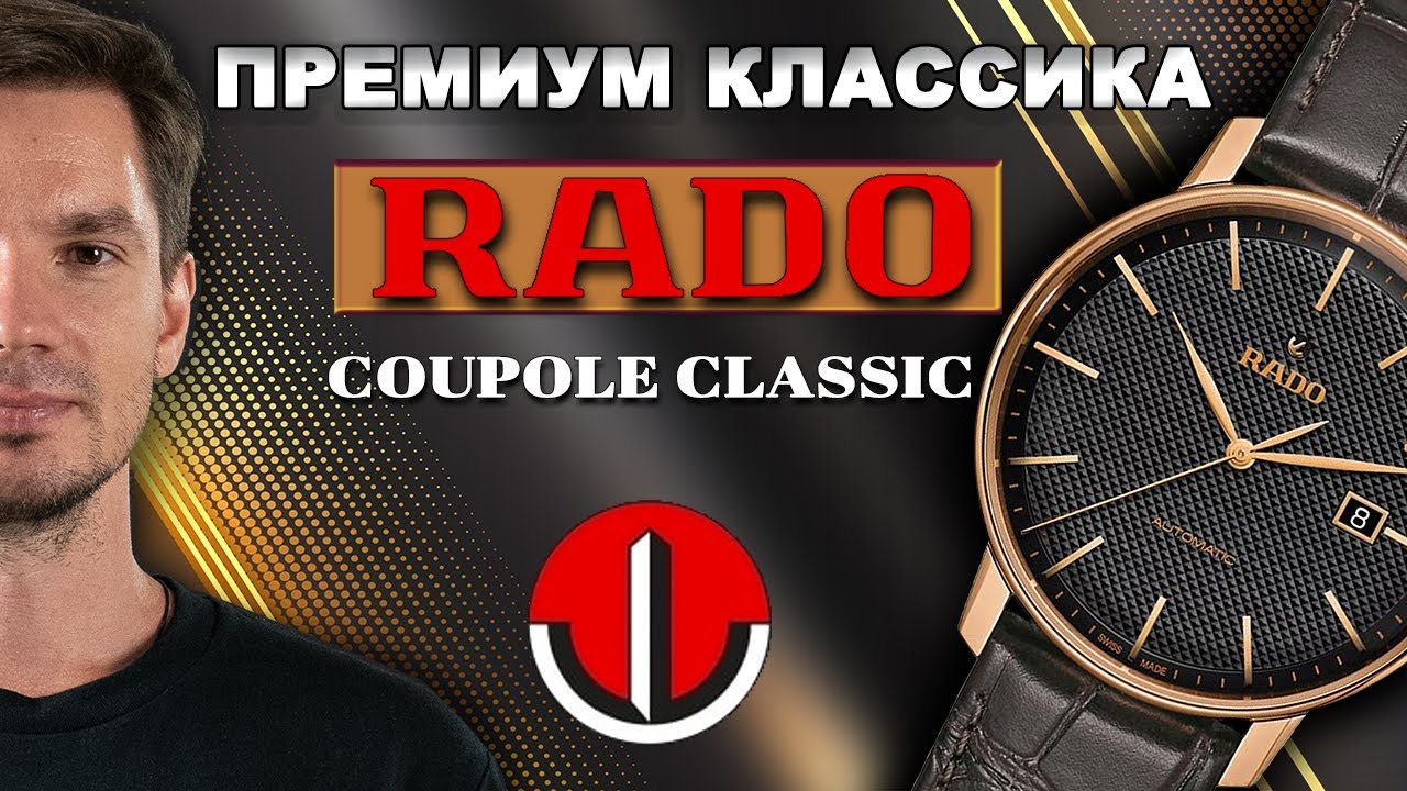 ПРЕМИАЛЬНАЯ классика от RADO Coupole Classic R22877165