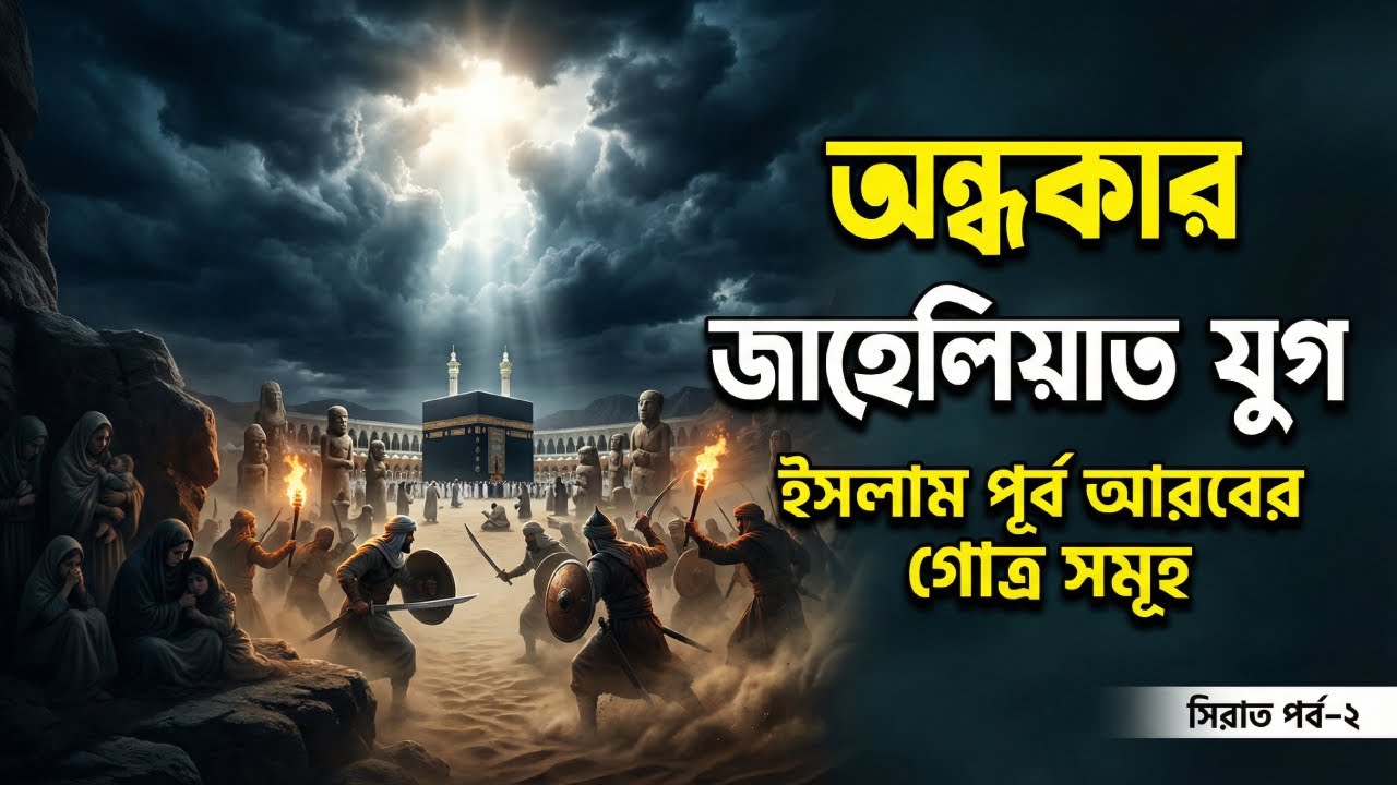 আর-রাহীকুল মাখতুম পর্ব ০২ | আরব জাতির গোত্রভিত্তিক ইতিহাসের অজানা সত্য!