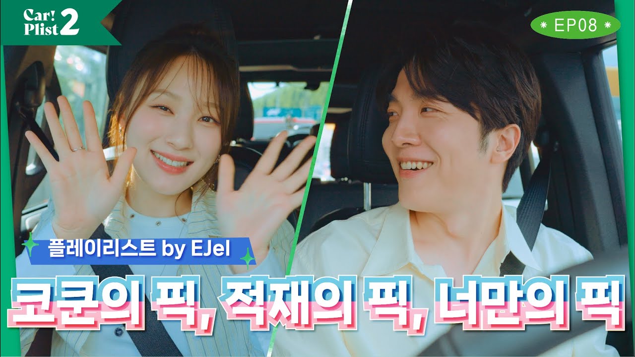 [EN/KR] ‘싱어게인3’와 ‘뮤즈온’의 사랑이 되.. ❤️ /Love from 'Sing Again 3' and 'Muse On' 🎤 Drive with EJel