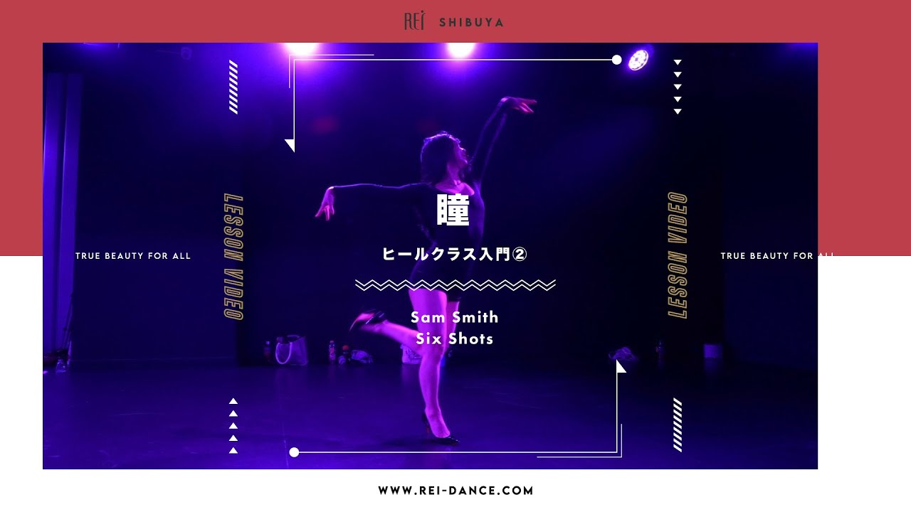 【Rei】瞳/ヒールクラス入門②