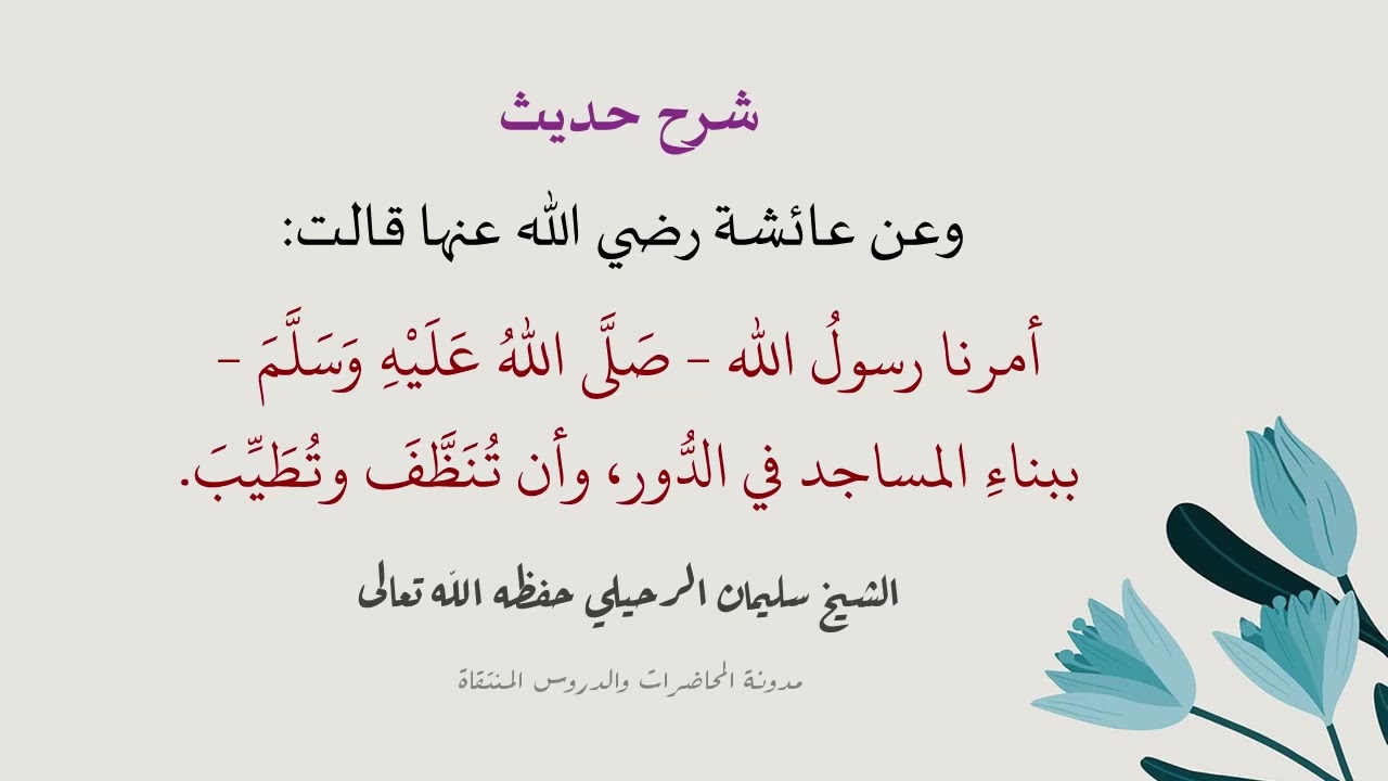 شرح حديث 
