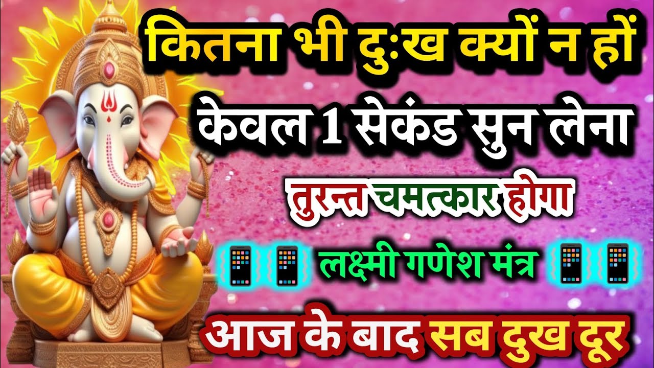 आज फाल्गुन बुधवार नवमी को गणेश मंत्र 52 सैकेंड सुन लो इतना पैसा आएगा गिनती भूल जाओगे