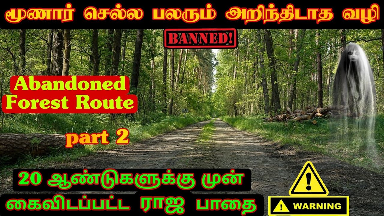 மூணார் செல்ல பலரும் அறிந்திடாத வழி|20 ஆண்டுகளுக்கு முன் கைவிடப்பட்ட மலை பாதை|Abandoned route|Munnar