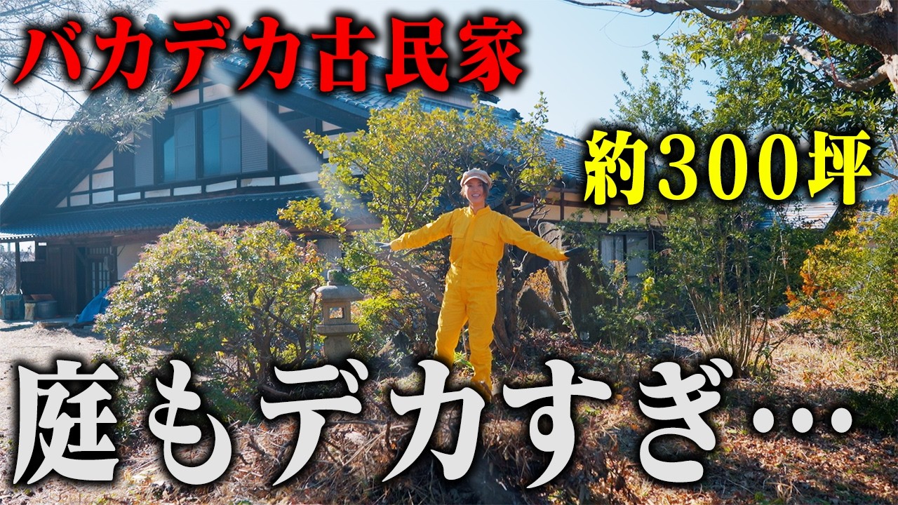 【古民家再生】300坪の庭探索！広すぎて絶望…
