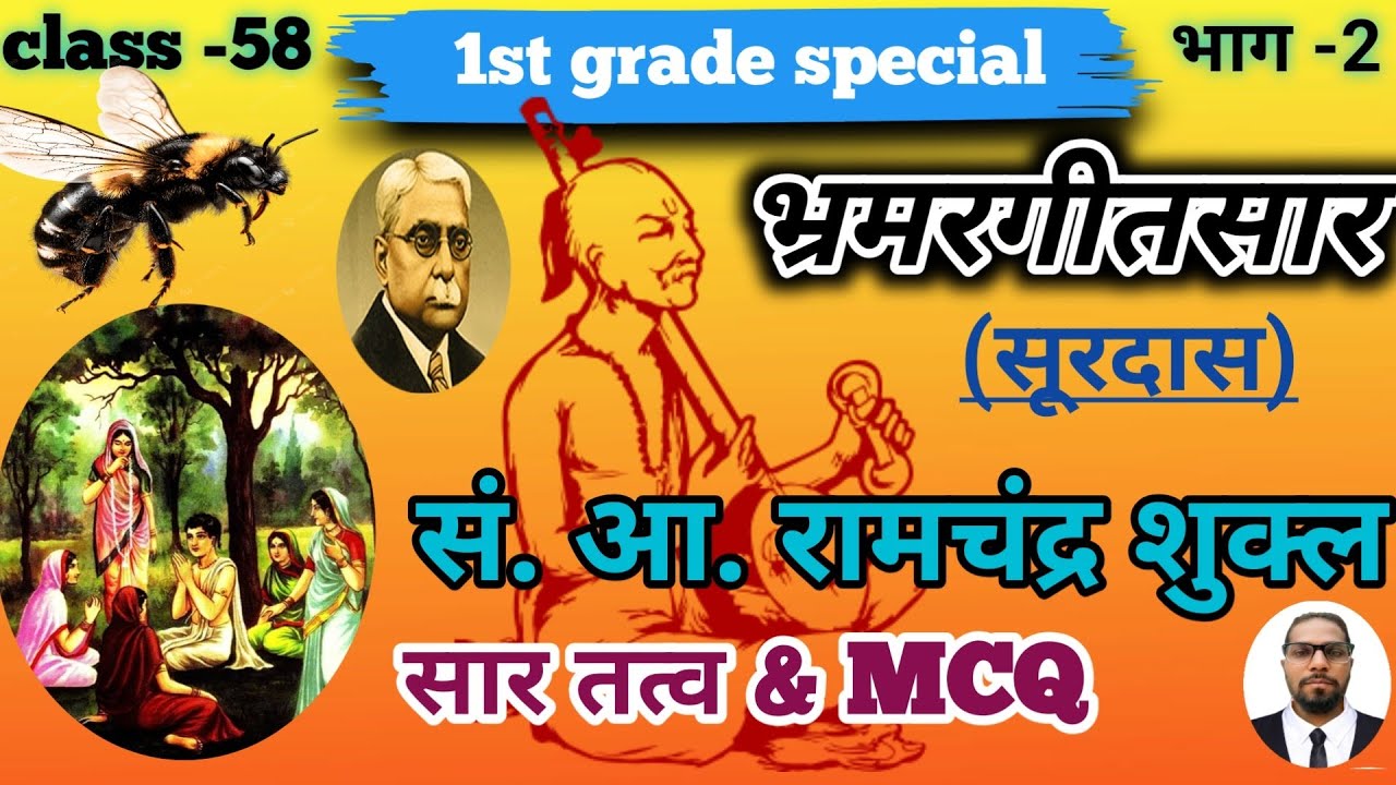 भ्रमरगीतसार : सूरदास और रामचंद्र शुक्ल के वे कथन जो परीक्षा में बार-बार आते हैं +MCQ 