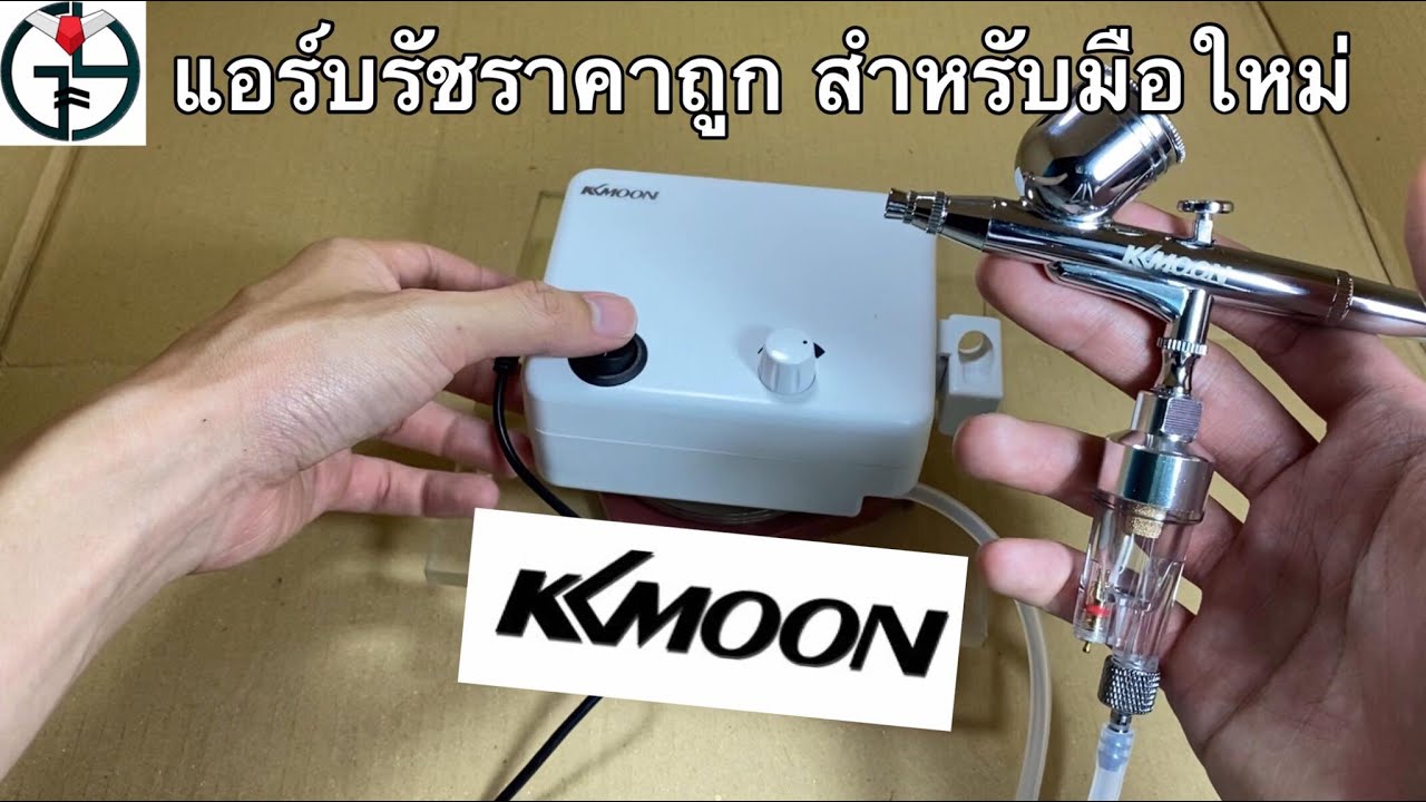 รีวิว แอร์บรัช “kkmoon” ราคาถูก สำหรับมือใหม่ | GunplaYaaJok