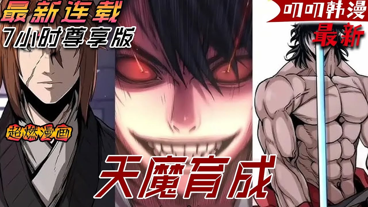 叨叨韩漫💖💖【最新更新】《天魔育成》男主每一次輪回都以絕望收場，不知道下一次讀檔又會是怎樣的命運……#漫画解说 #热血 #战斗