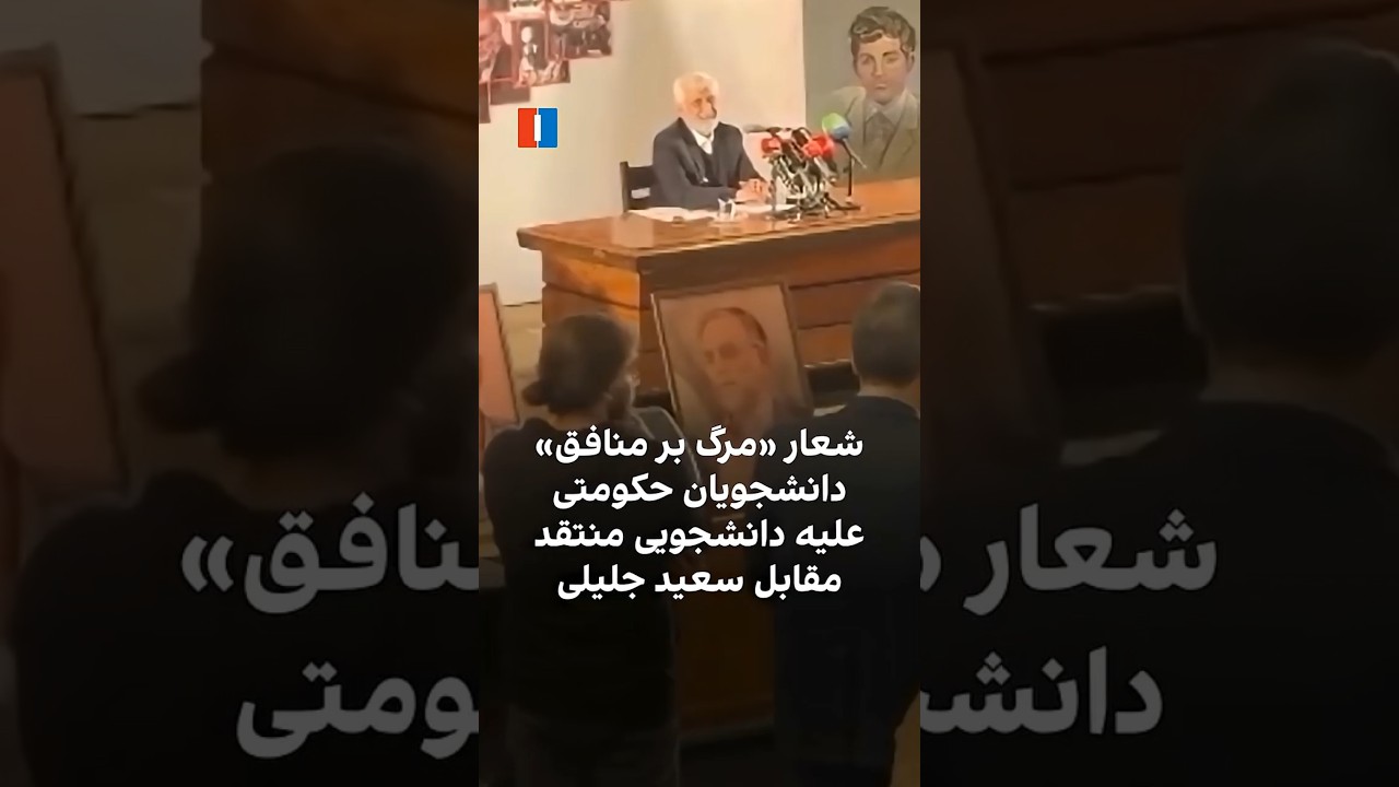 شعار دانشجویان حکومتی علیه دانشجویی منتقد مقابل سعید جلیلی