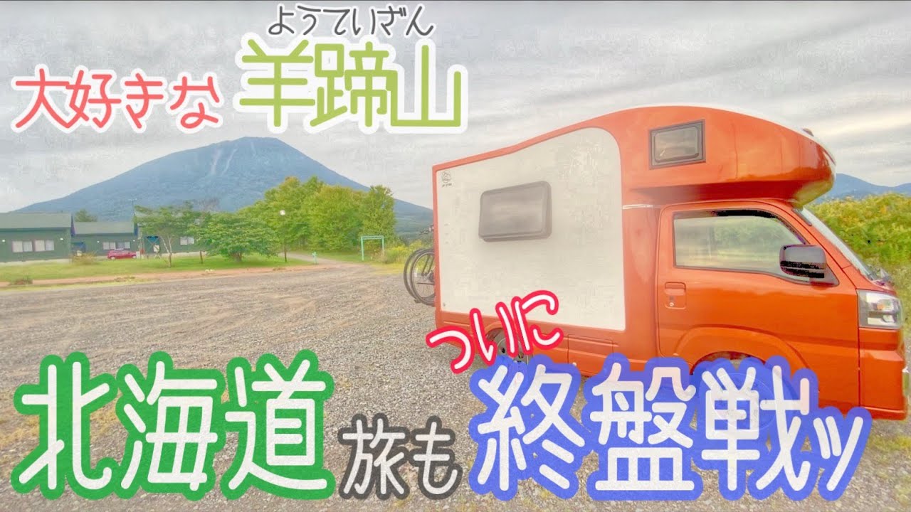 【走行距離 計約2,700km‼︎】Happy1+で楽しむ絶景エリア車中泊