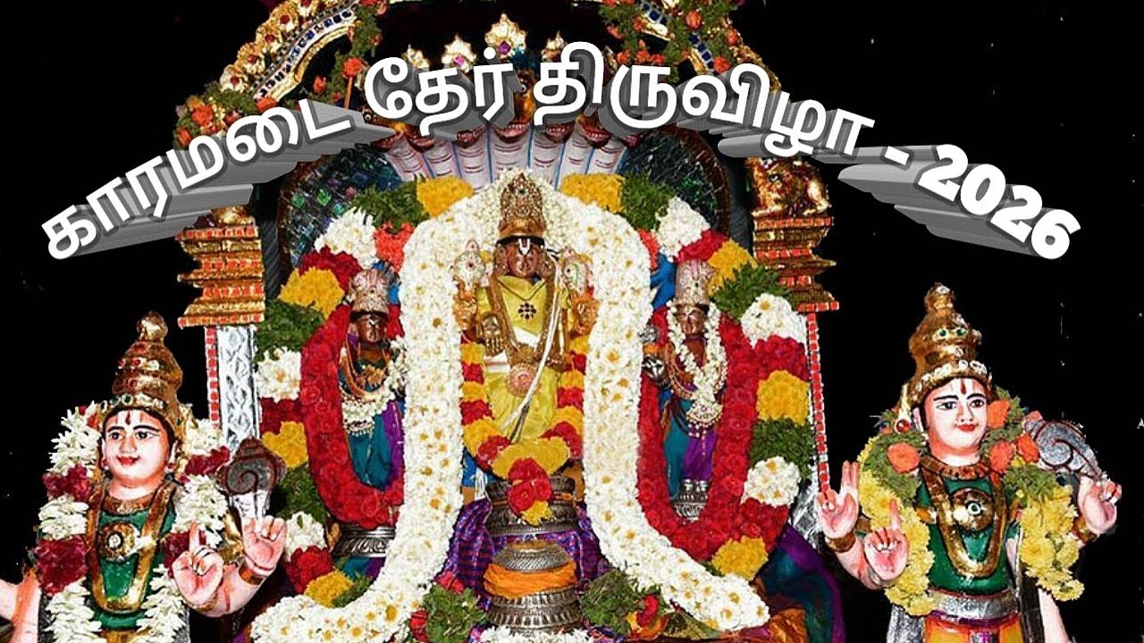 காரமடை அரங்கநாதர் கோயில் தேர் திருவிழா - 2026 | கோவை மாவட்டம் 🇮🇳 