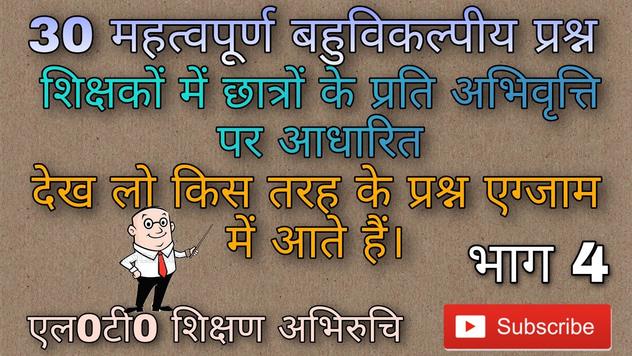|महत्वपूर्ण बहुविकल्पीय प्रश्न। एलटी शिक्षण अभिरुचि। शिक्षकों मैं छात्रों के प्रति अभिवृत्ति। भाग 4