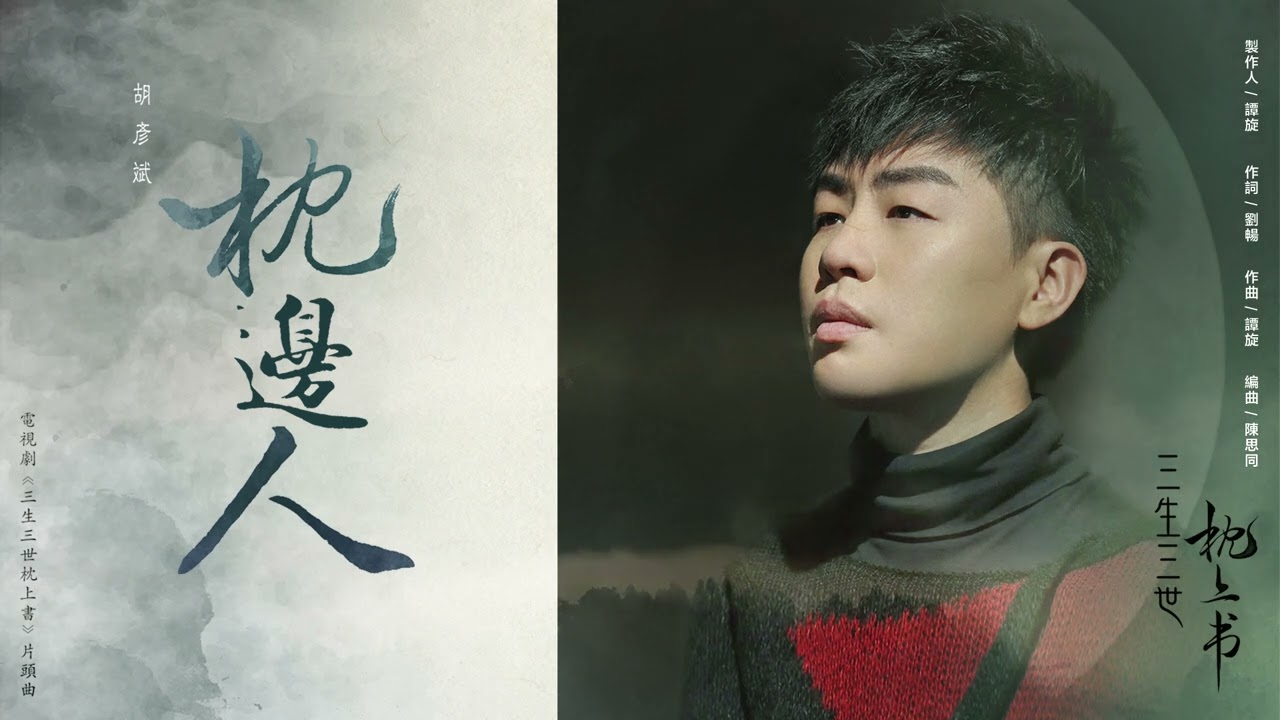 胡彥斌【枕邊人】Official Lyric Video - 電視劇《三生三世枕上書》片頭曲