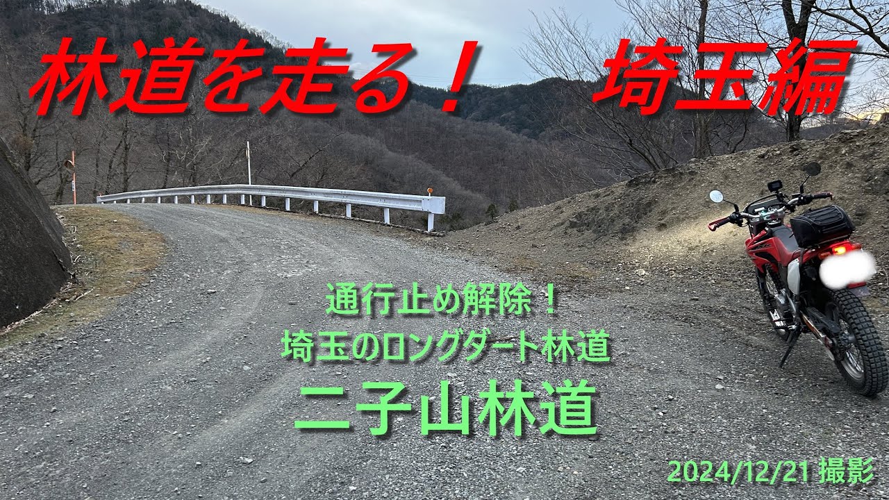 2024/12【埼玉ダート林道】現在埼玉県最長ダート林道　二子山林道《XR230》