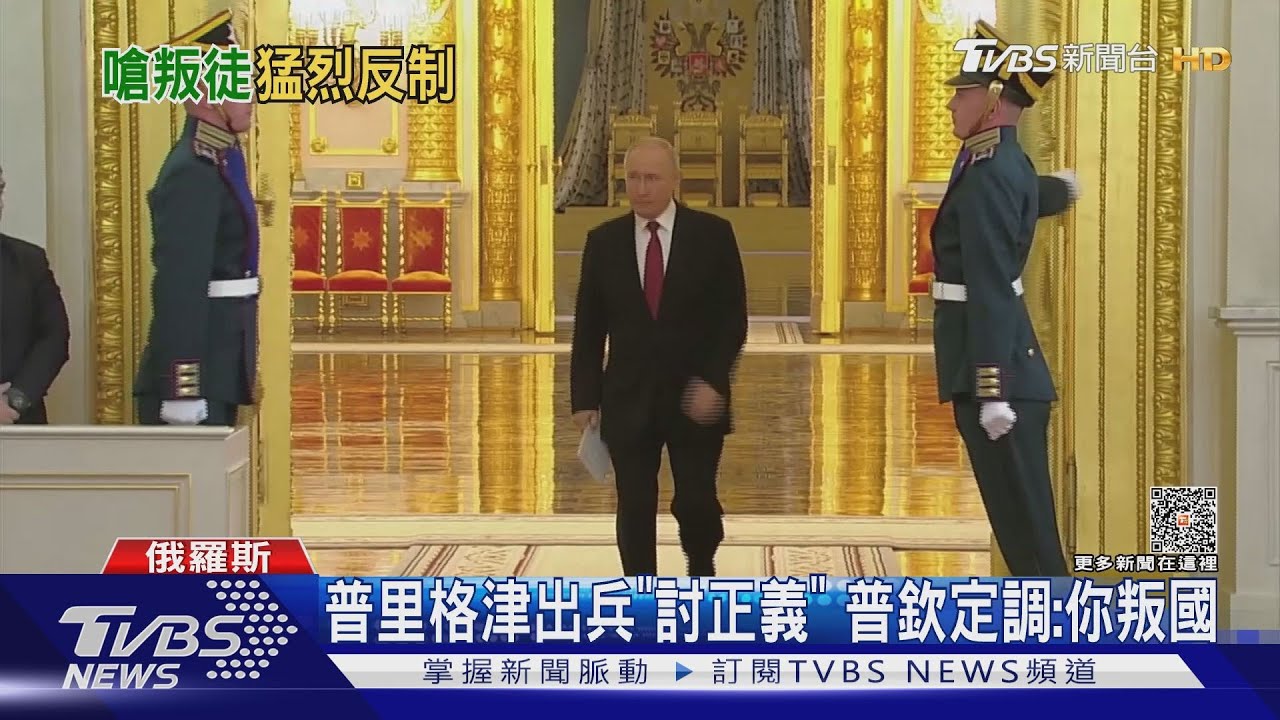 目標直指莫斯科! 普里格津出兵「討正義」 普欽定調:叛國｜TVBS新聞 @TVBSNEWS01
