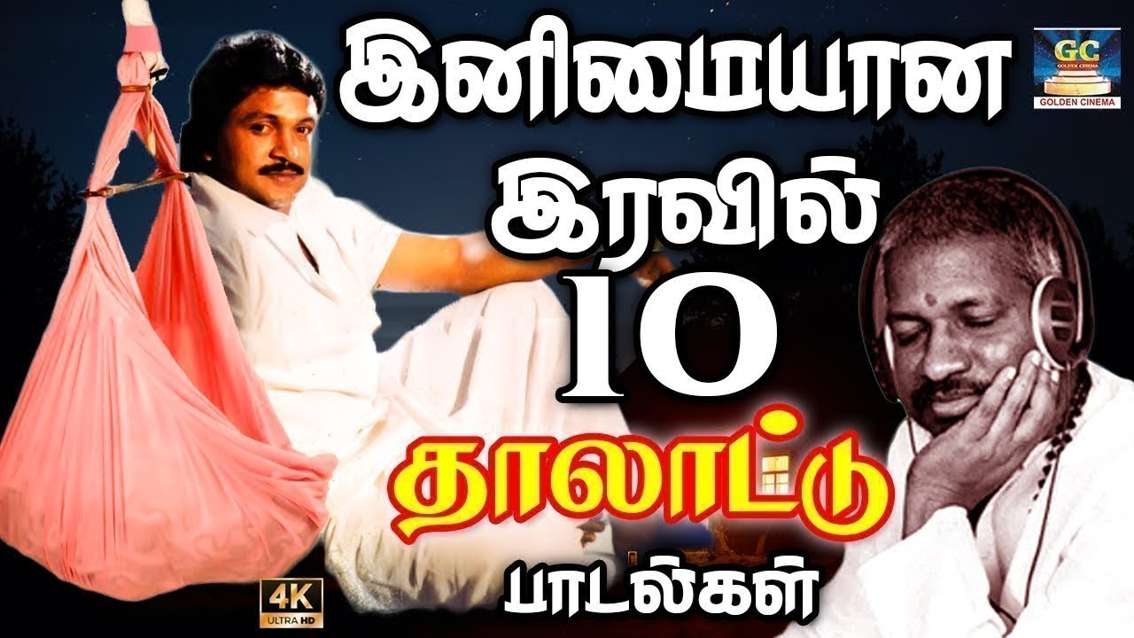 இனிமையான இரவில் 10 தாலாட்டு பாடல்கள் | Ilayaraja Melodies | SPB | Jesudas | janaki.