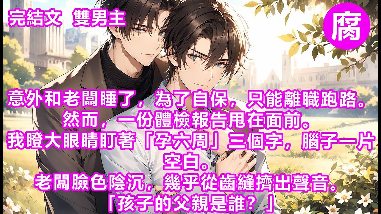 #ABO 【完結】「周秘書，你好像很震驚啊。」戚獲撩眼，幽暗漆黑的眸子仿佛要把我看穿。我當然很震驚！當了二十五年beta，怎麼會不知道自己能不能懷孕。「戚總……」話至嘴邊，高大的身影傾軋而下。#甜寵