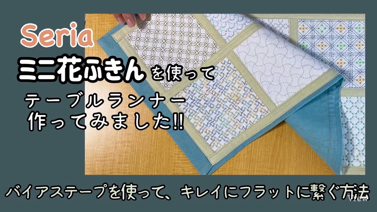 125.【刺し子ふきんでテーブルランナー】　#セリア #ミニ花ふきん