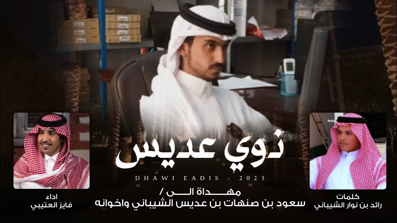 فايز العتيبي - ذوي عديس (حصرياً) | 2023