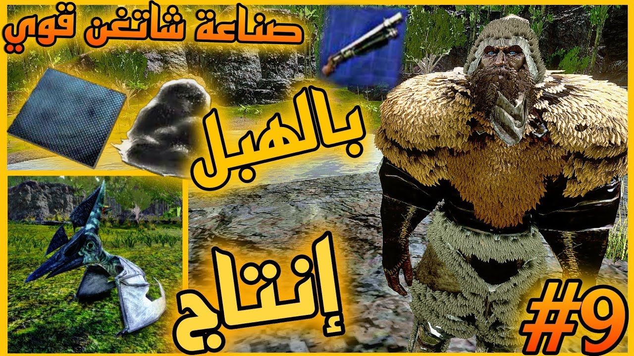 أرك موبايل هارد #9 | صناعة شاتغن قوي و إنتاج بتراندون Ark survival evolved