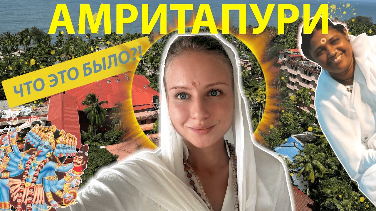 Ретрит на 7 дней в Индии: Ашрам Аммы - Полная Инструкция к Действию