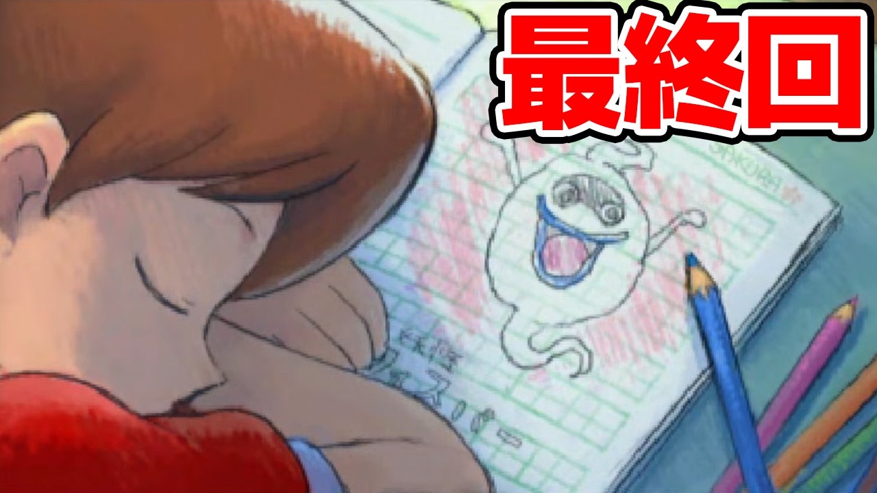 【最終回】 さようなら全ての妖怪ウォッチ1よ....ジバニャンしか知らない男による妖怪ウォッチ完全初見実況 # 23【ネタバレ＆指示禁止】