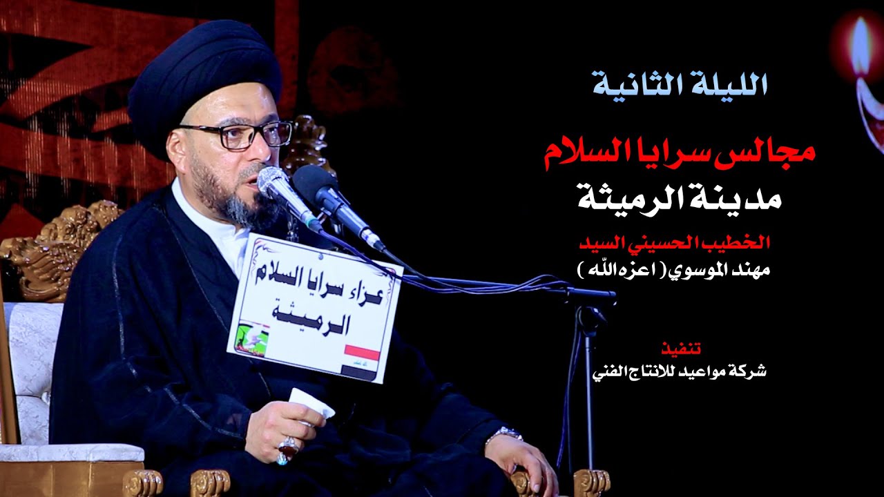 الليلة الثانية- السيد مهند الموسوي  مجالس سرايا السلام في مدينة الرميثة (محرم 1447)