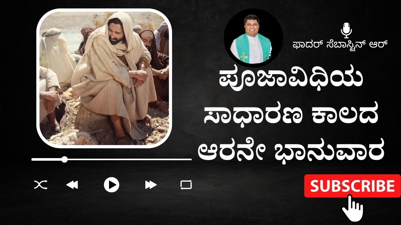 15-02-2026 #ಸಾಧಾರಣ ಕಾಲದ 6 ಭಾನುವಾರ -A  #ಚಿಂತನೆ #kannadagospelmessage  #sundaysermon