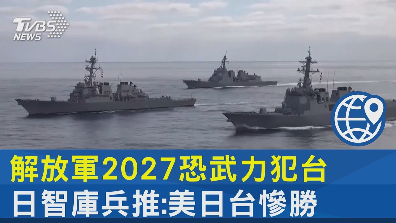 解放軍2027恐武力犯台 日智庫兵推:美日台慘勝｜十點不一樣20230224@tvbsnews24live