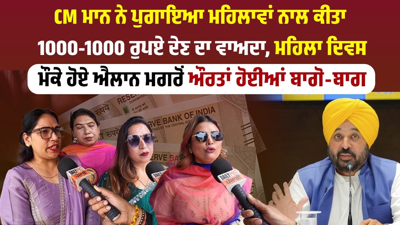 CM ਮਾਨ ਨੇ ਪੁਗਾਇਆ ਮਹਿਲਾਵਾਂ ਨਾਲ ਕੀਤਾ 1000-1000 ਰੁਪਏ ਦੇਣ ਦਾ ਵਾਅਦਾ,
