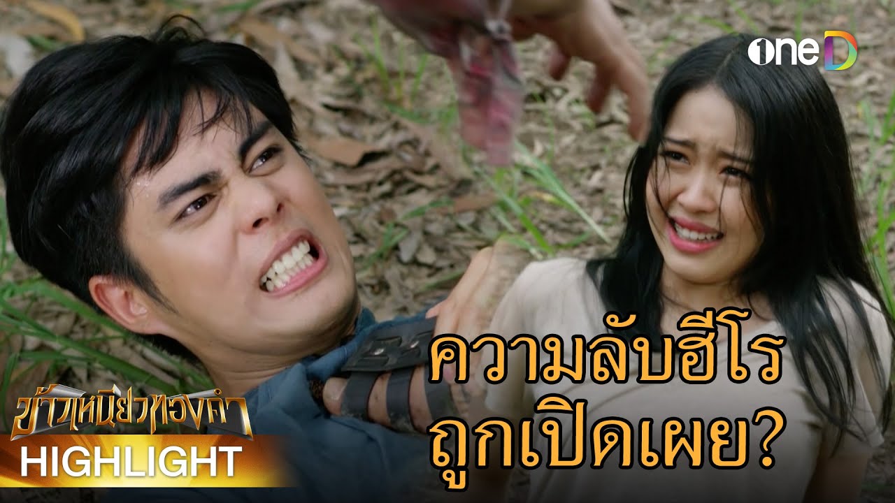 ความลับฮีโรถูกเปิดเผย? | Highlight #ข้าวเหนียวทองคำ EP14 | ดูย้อนหลังฟรีทาง #oneD