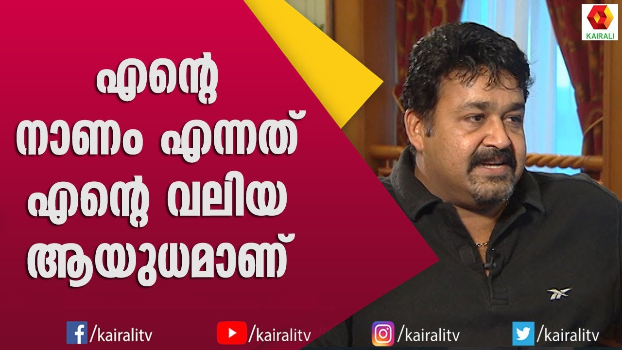 നാണമുള്ളവൻ എന്ന് പറയുന്നതല്ലേ നല്ലത് :മോഹൻലാൽ | Mohanlal | Kairali TV
