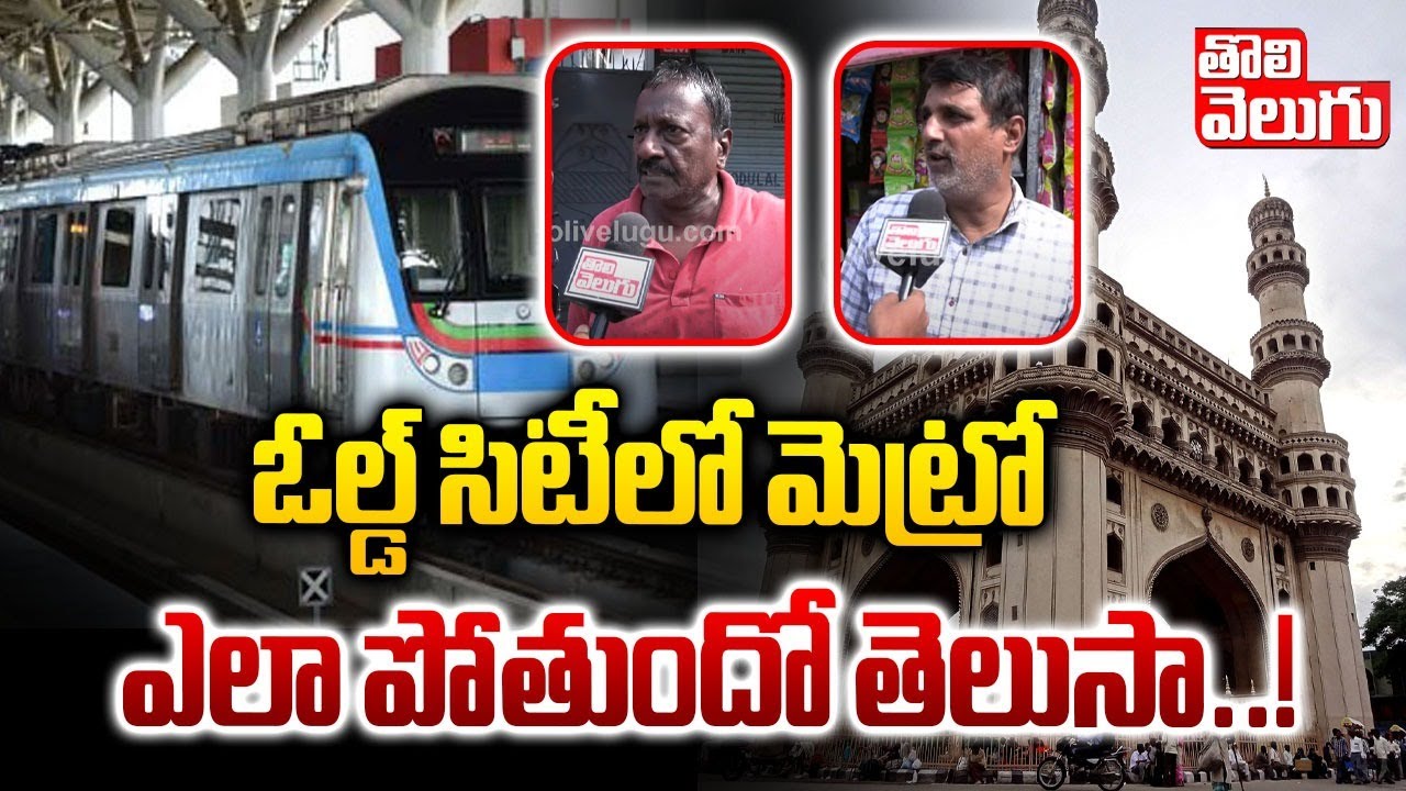 ఓల్డ్ సిటీలో మెట్రో ఎలా పోతుందో తెలుసా..! | Old City Public Reaction On Metro Rail | #Tolivelugu