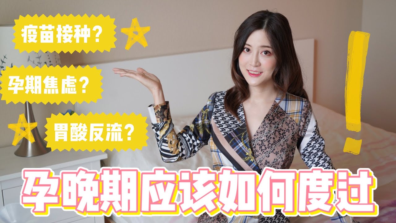 Third Trimester 孕晚期Q&A//孕晚期如何度过？//孕期疫苗？孕期焦虑？便秘？胃酸返流？妈妈手？