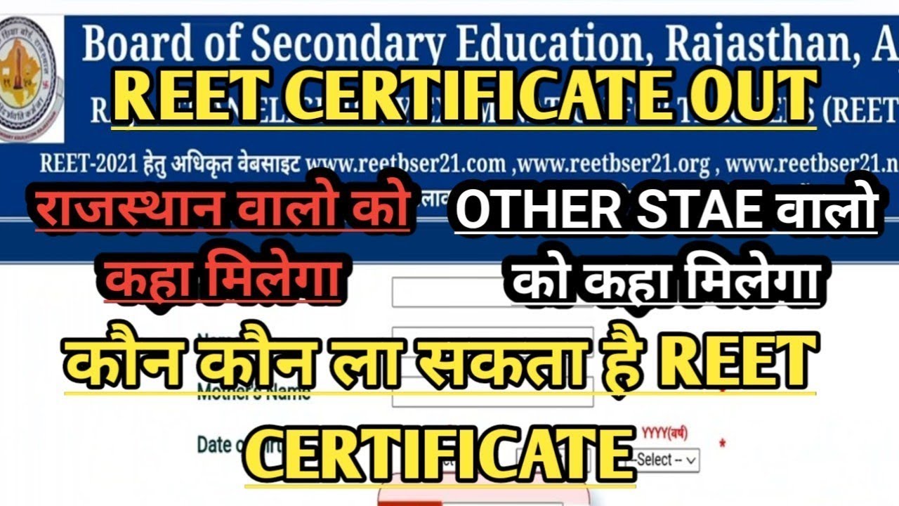 #REET2021 Certificate Out | कैसे मिलेगा #REETCertificate | देखो कहां से मिलेगा #REETCertificate