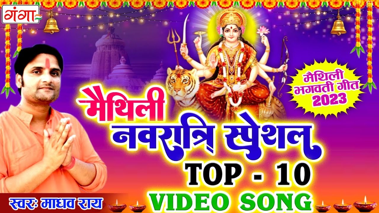 मैथिली नवरात्रि स्पेशल TOP 10 भगवती गीत | Maithili Devi Video Songs | Madhav Rai | Bhagwati Geet