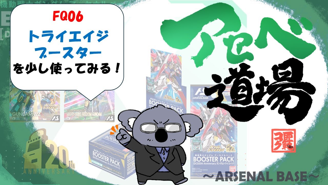 【アーセナルベース】FQ06 トライエイジを使ってみる！【コアラ師範配信110】