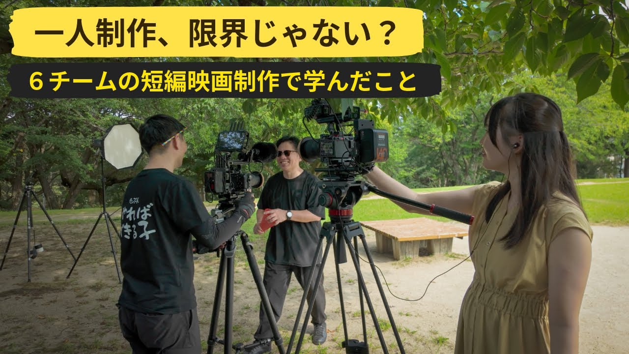 一人で動画制作の限界を感じてる？6チームで短編映画を作って分かったこと