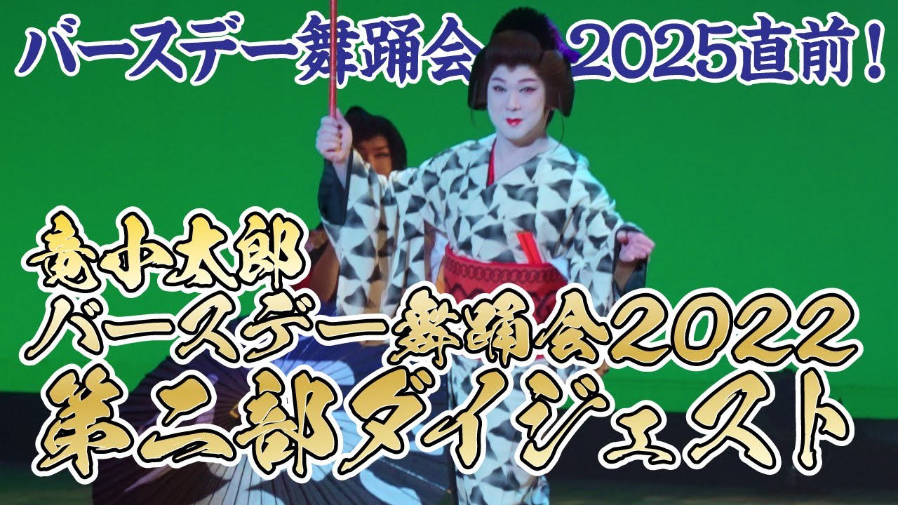 【舞踊ショー】バースデー舞踊会2025直前！2022年のバースデー公演の第二部をダイジェストでお送りします！【竜小太郎】