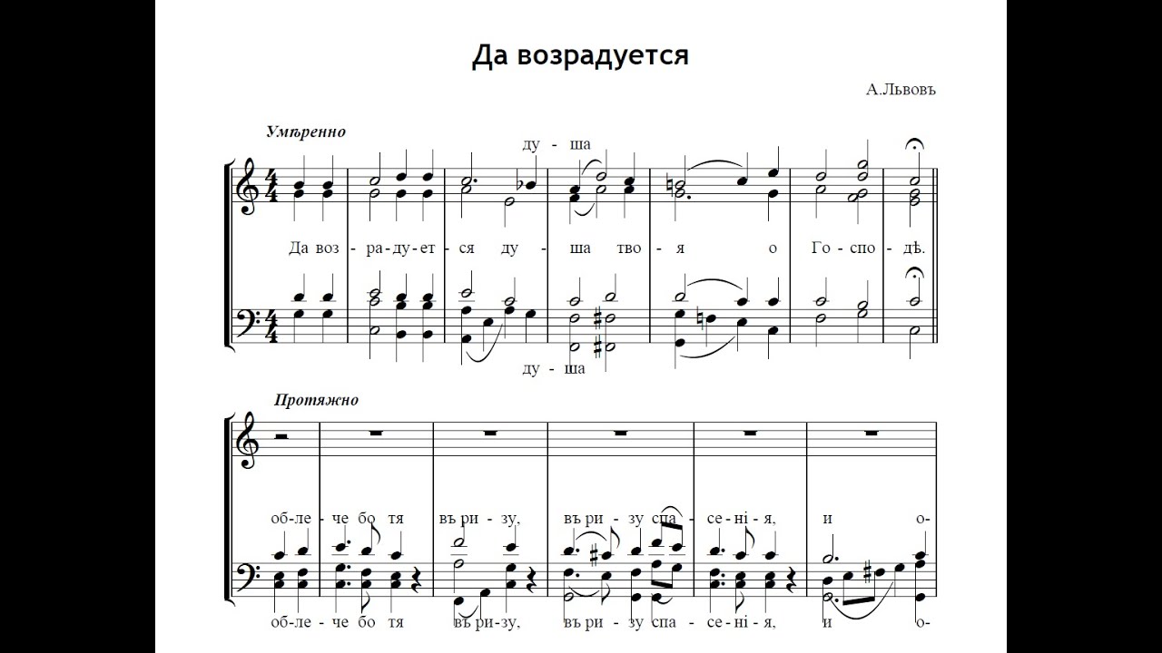 Да возрадуется - А.Львов
