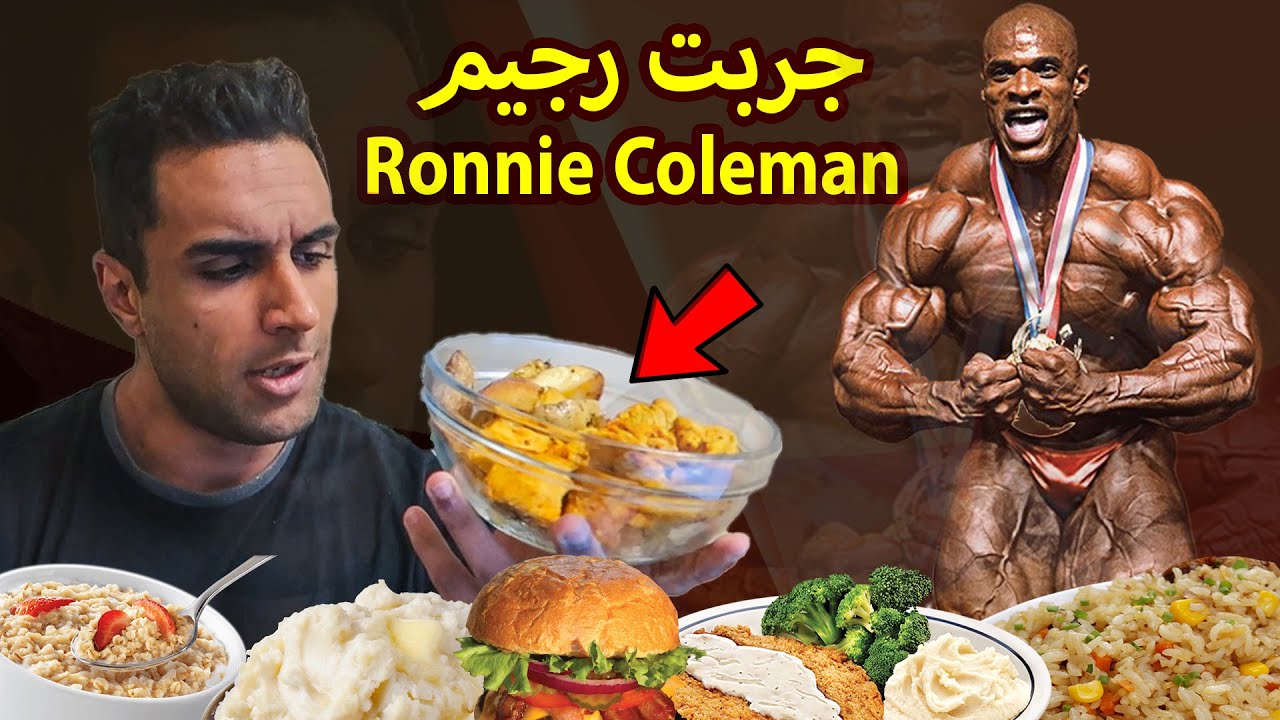 🍗جربت رجيم روني كولمان لمدة 24ساعة - نص كيلو دجاج فوجبة؟ 🍳