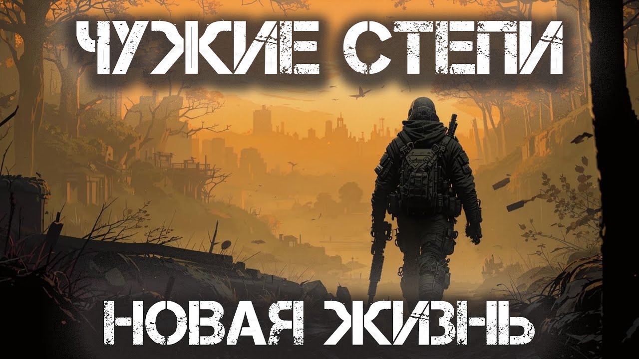 Чужие степи 2: Новая жизнь (Аудиокнига). Постапокалипсис. Часть 1