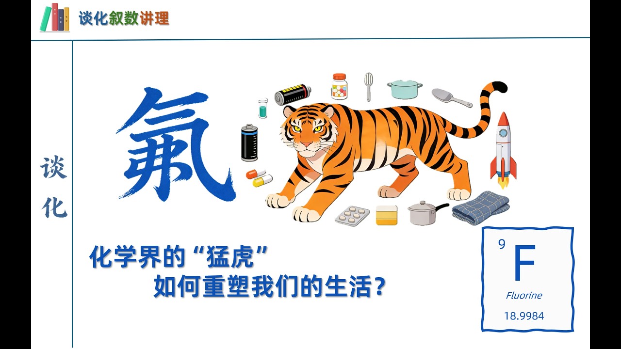 氟：化学界的&ldquo;猛虎&rdquo;如何重塑我们的生活