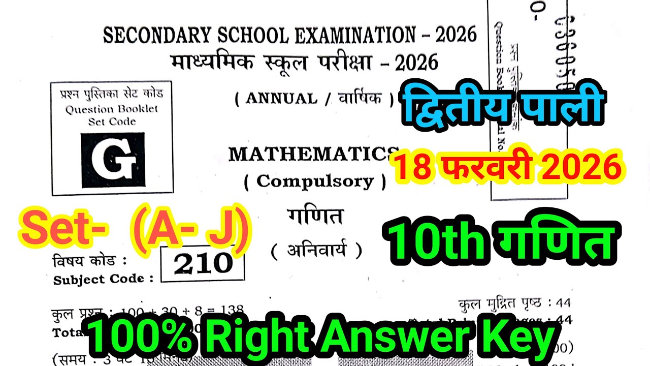 18 February 10th Math answer key Set- g 2026 | 2nd sitting | 10th Math ka Answer key bihar board