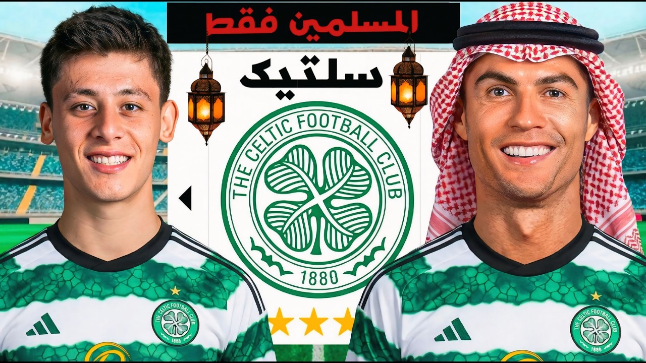 تحديت اللاعبين المسلمين ينقذوا أضعف فريق! فيفا 26