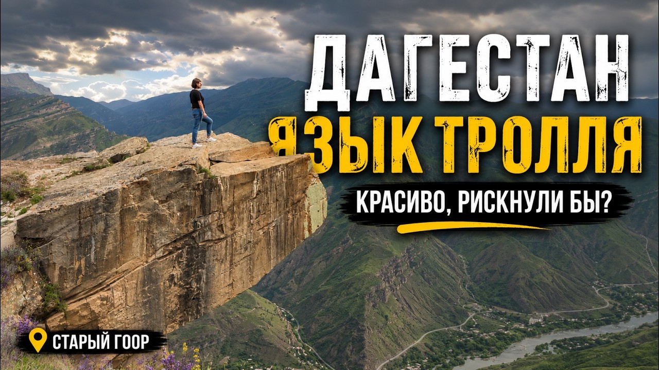 ДАГЕСТАН. ЯЗЫК ТРОЛЛЯ. СТАРЫЙ ГООР. СТРАШНО КРАСИВО. ЧТО ПОСМОТРЕТЬ В ДАГЕСТАНЕ. ПУТЕШЕСТВУЙ