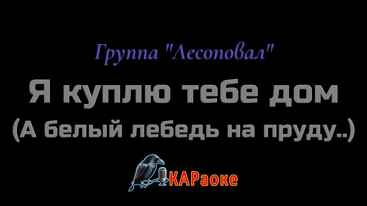 Караоке/Я куплю тебе дом (А белый лебедь на пруду) - Группа 